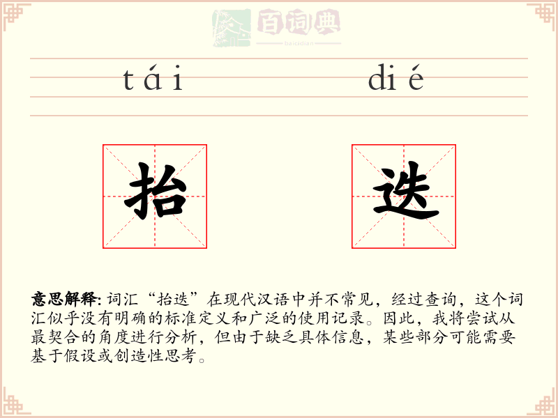 抬迭