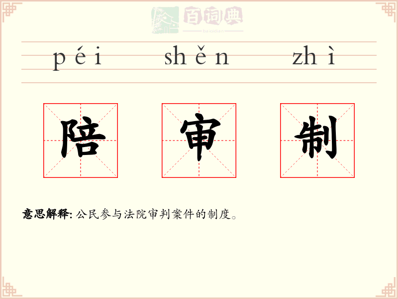 陪审制