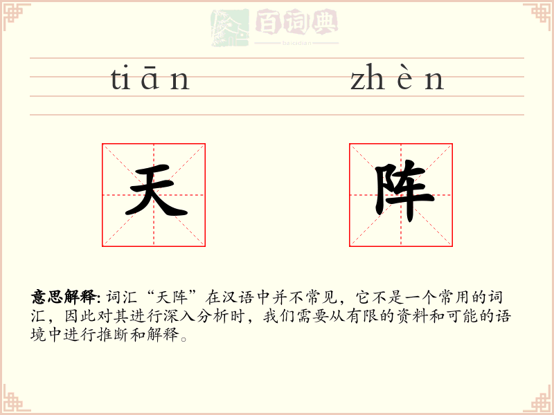 天阵