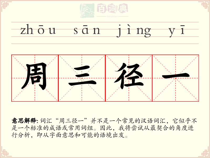 周三径一