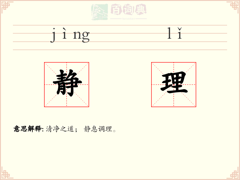 静理