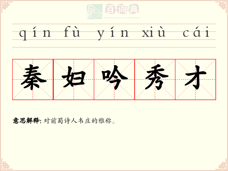 秦妇吟秀才