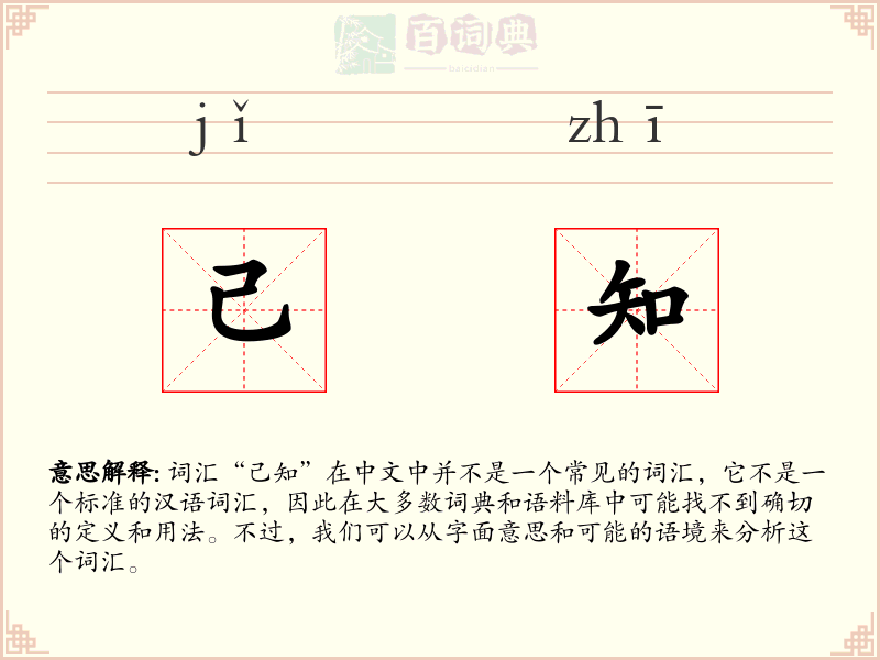 己知