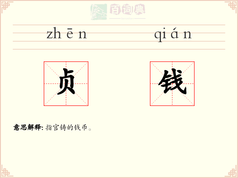 贞钱