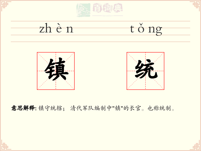 镇统