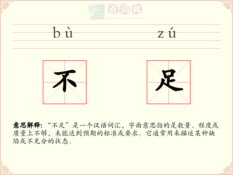 不足