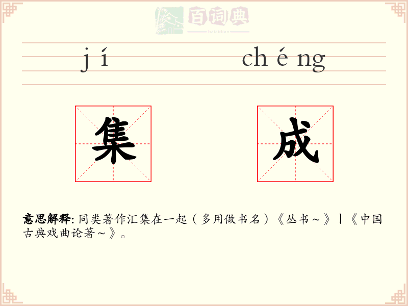 集成