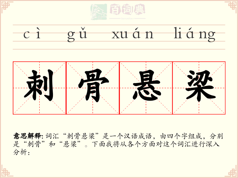 刺骨悬梁