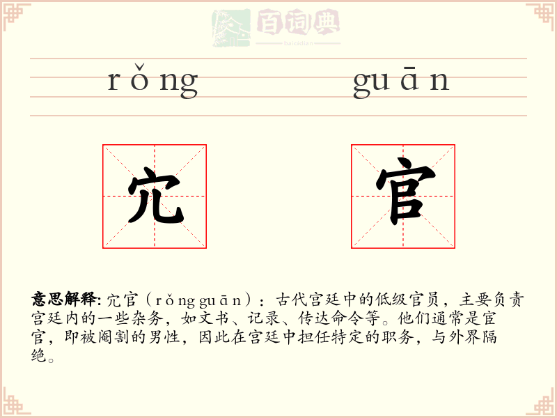 宂官