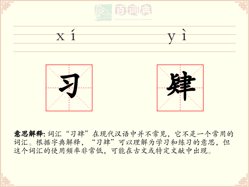 习肄