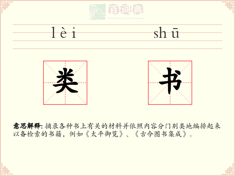 类书