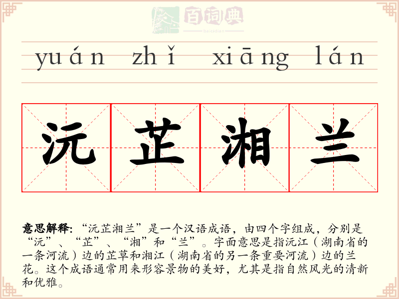 沅芷湘兰