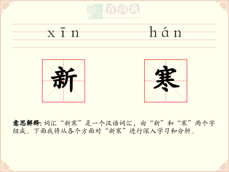 新寒