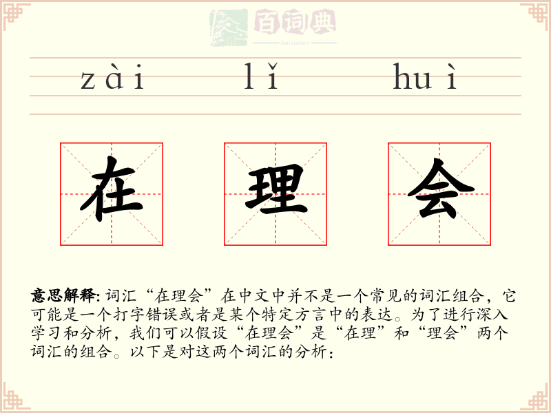 在理会