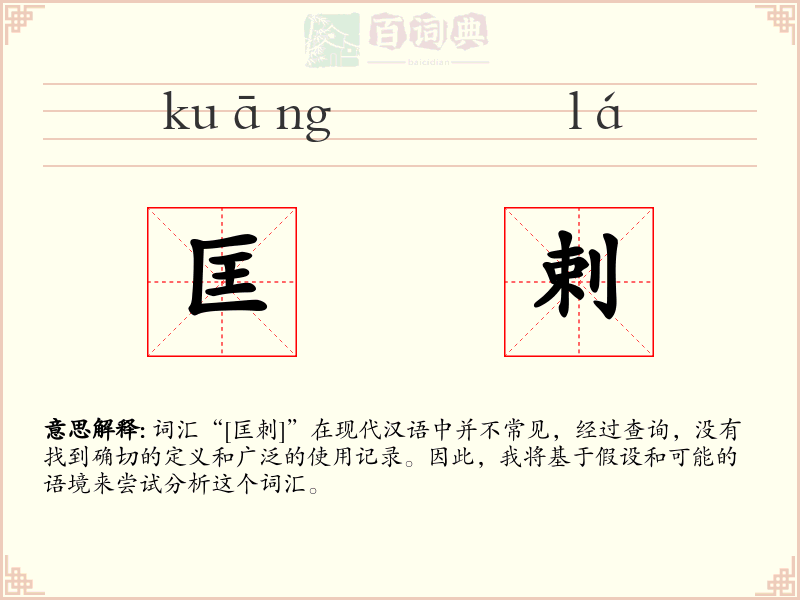 匡剌