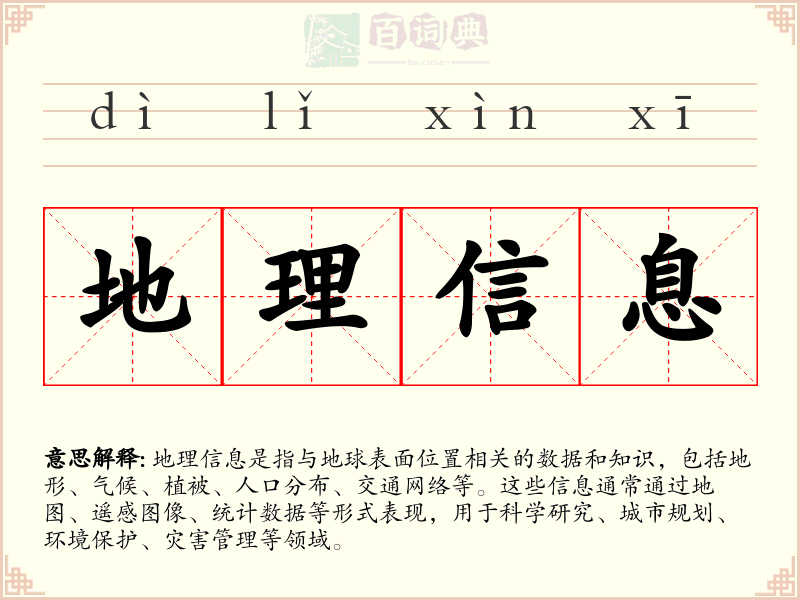 地理信息