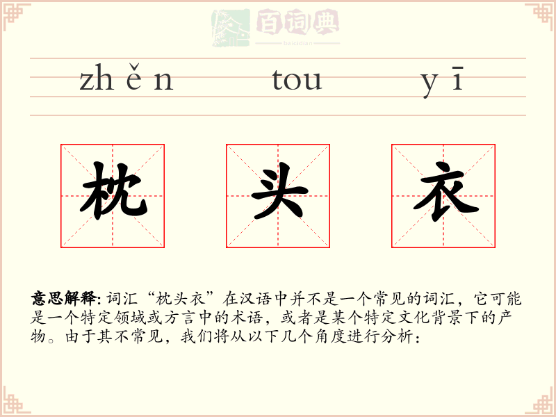 枕头衣