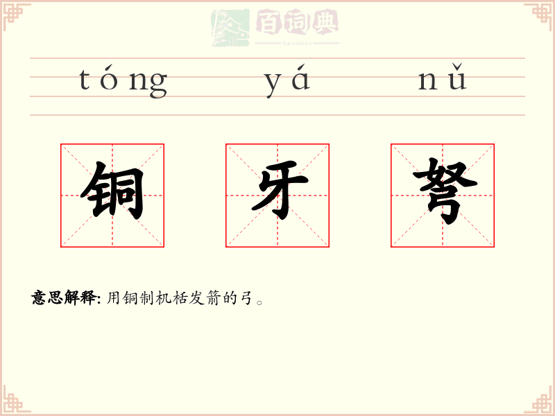 铜牙弩