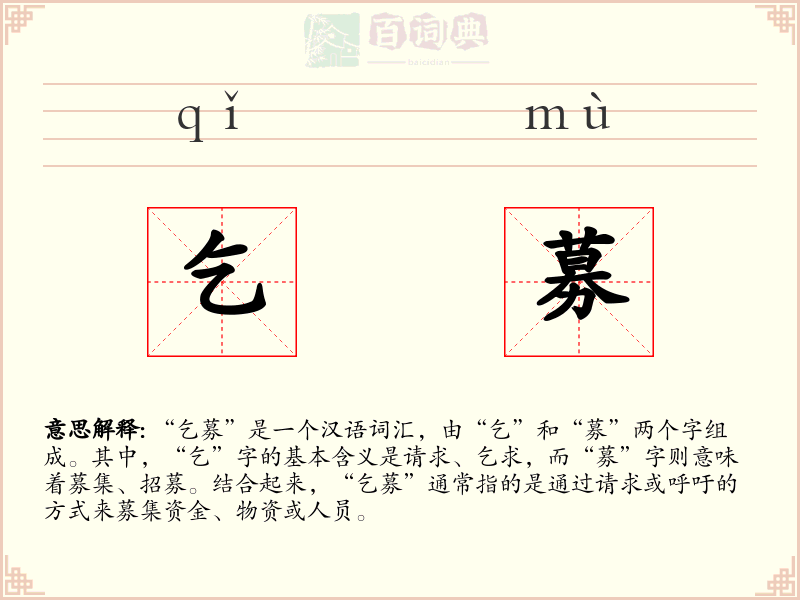 乞募