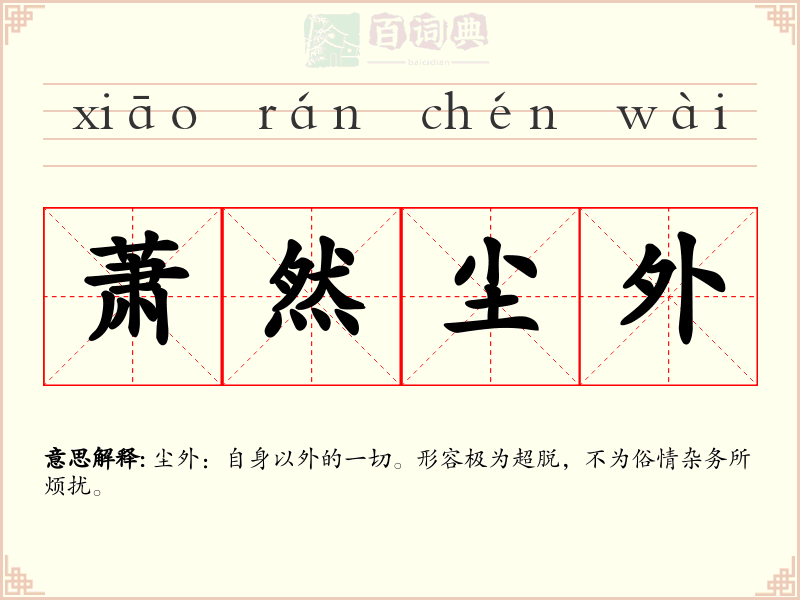 萧然尘外