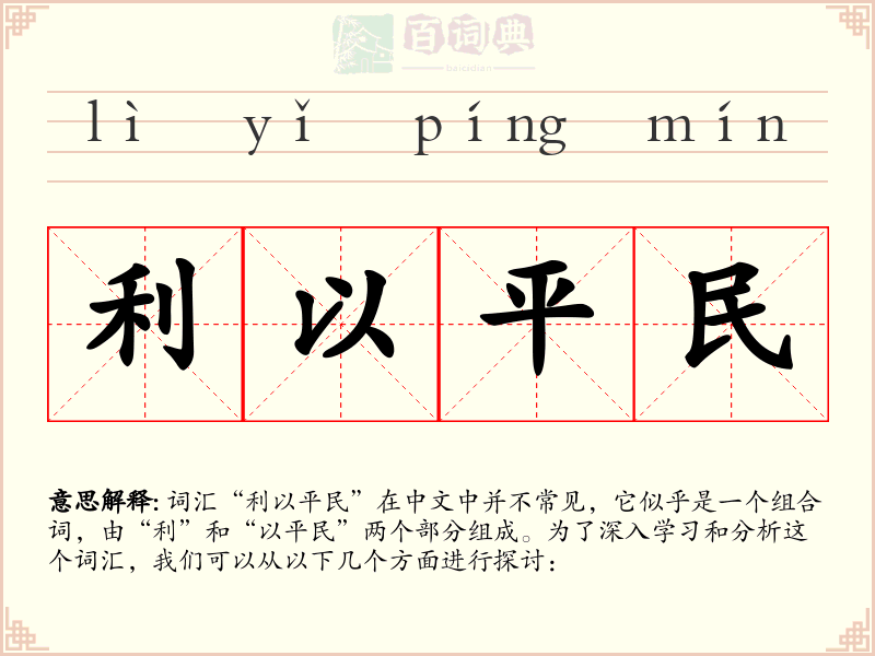 利以平民