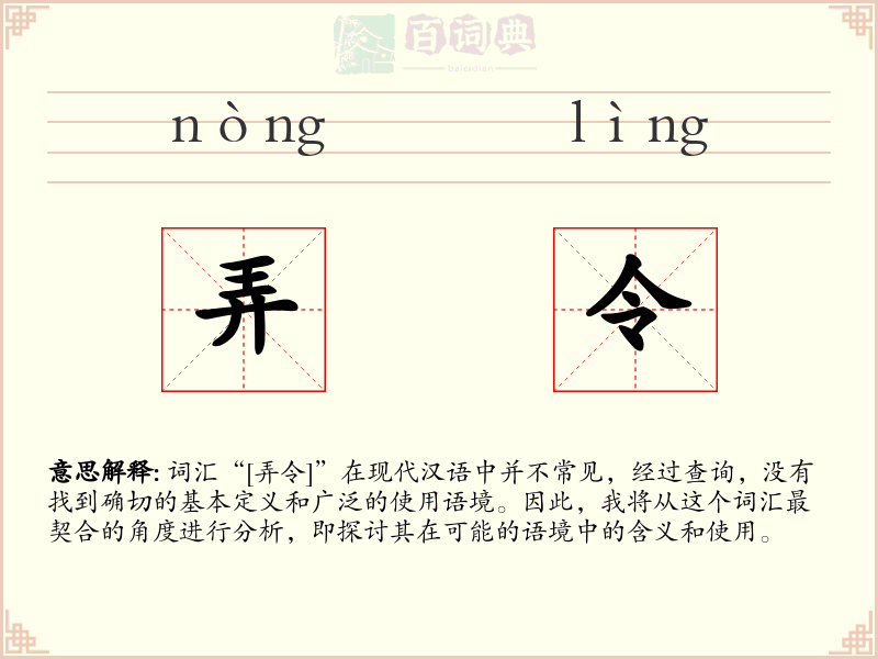 弄令