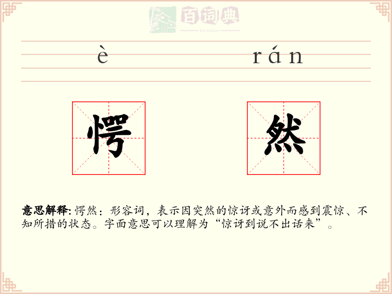 愕然
