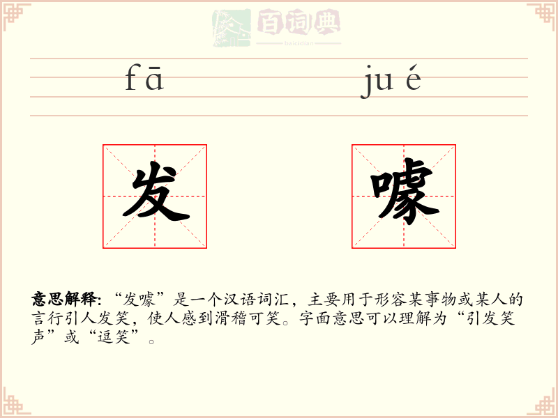 发噱