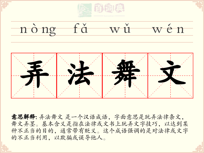 弄法舞文