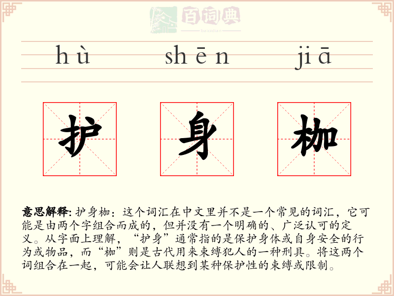 护身枷