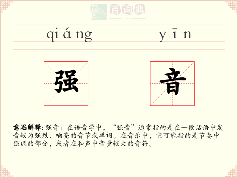 强音