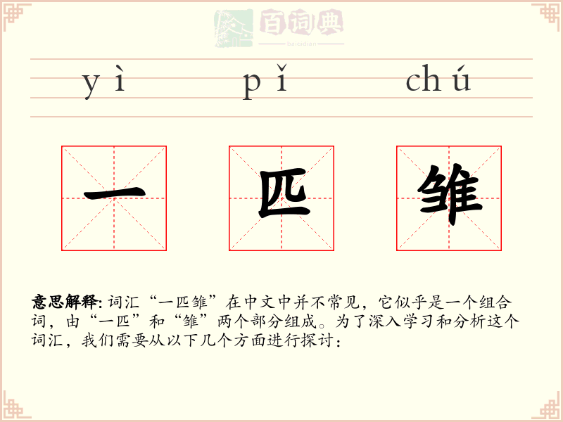 一匹雏