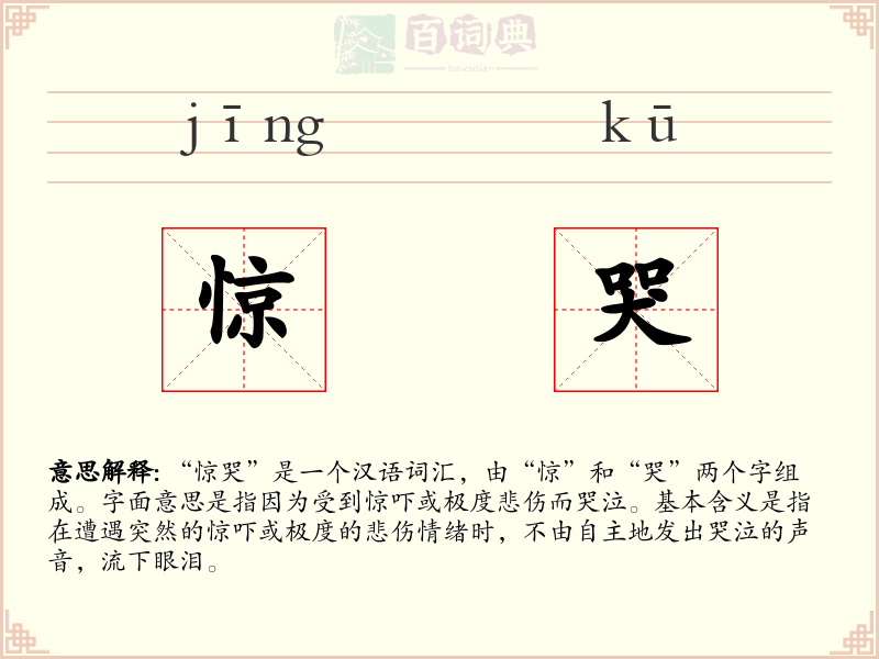 惊哭