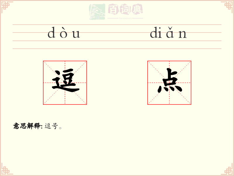 逗点