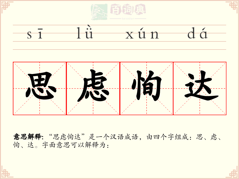 思虑恂达