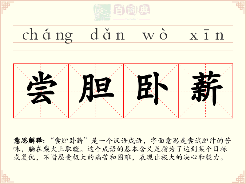尝胆卧薪