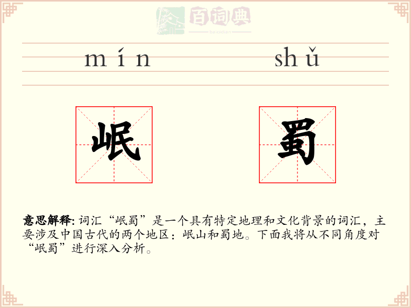 岷蜀