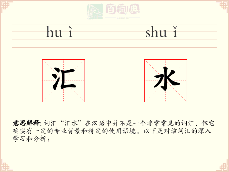 汇水