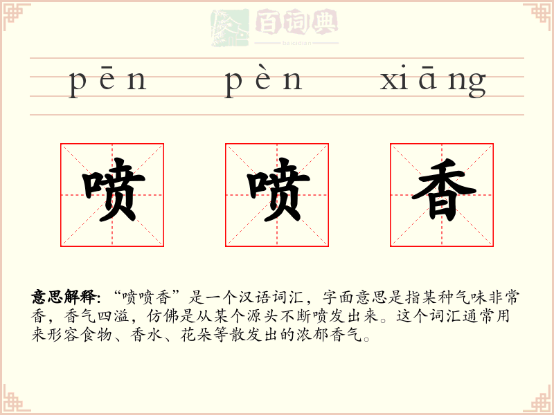 喷喷香