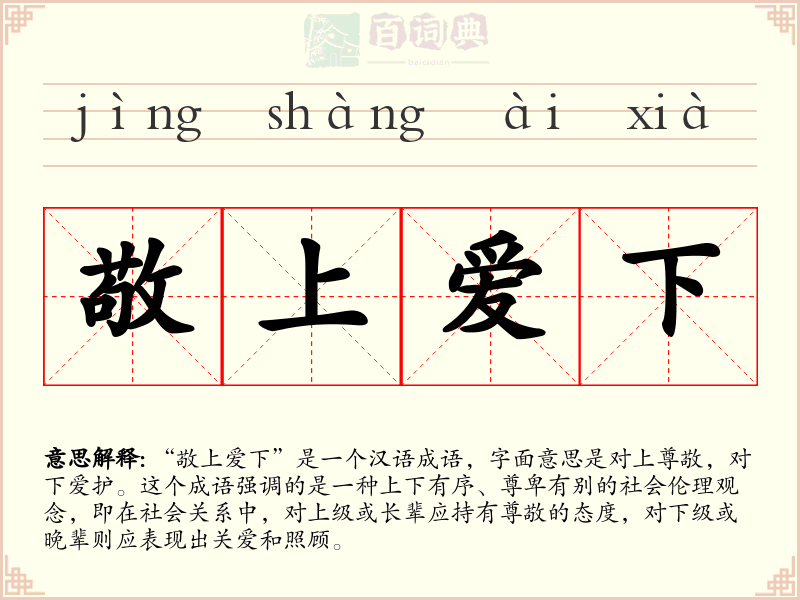 敬上爱下