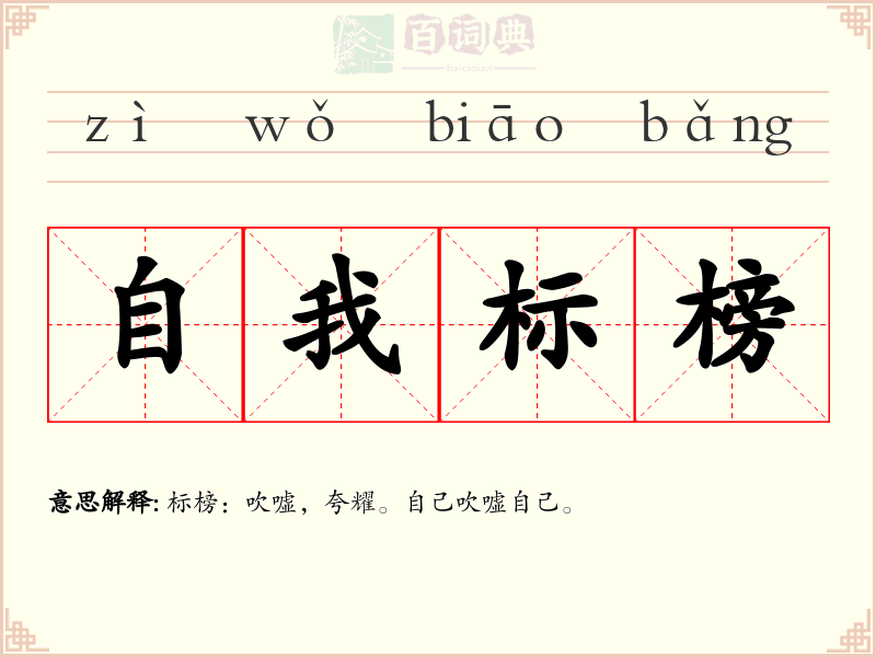 自我标榜