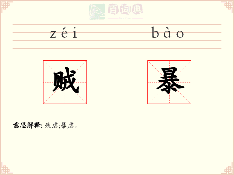 贼暴