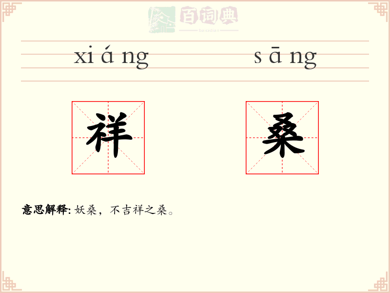 祥桑