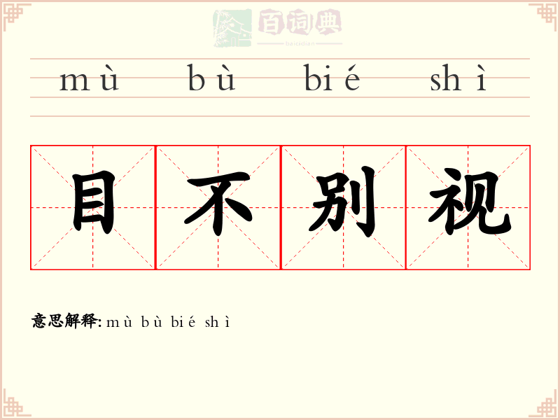 目不别视