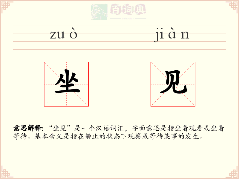 坐见