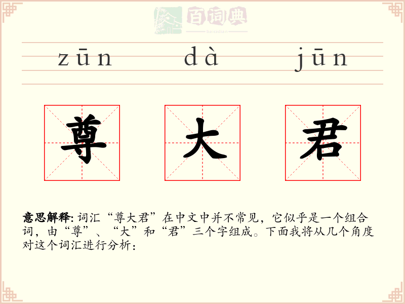 尊大君