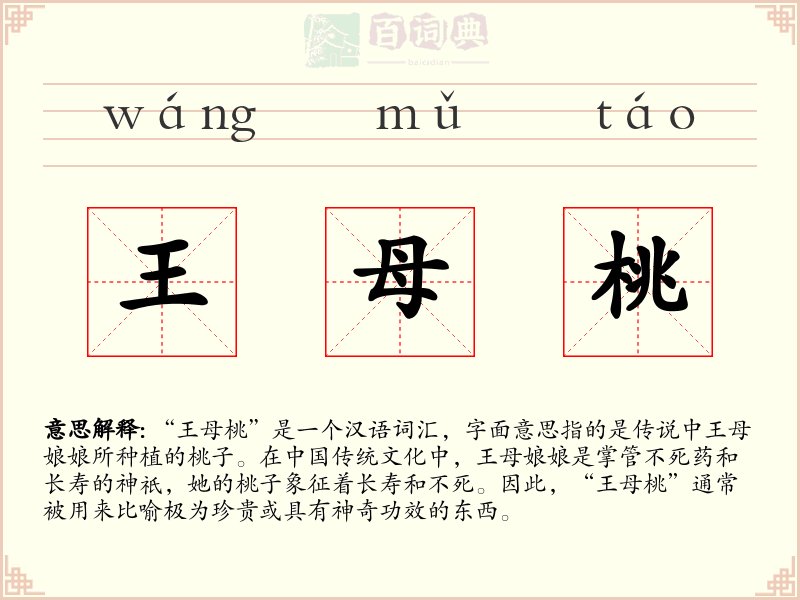 王母桃