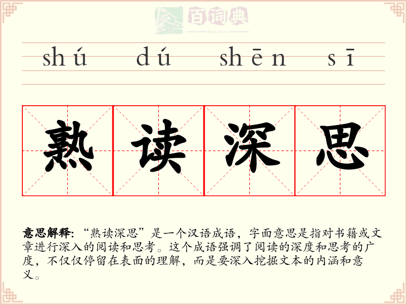 熟读深思
