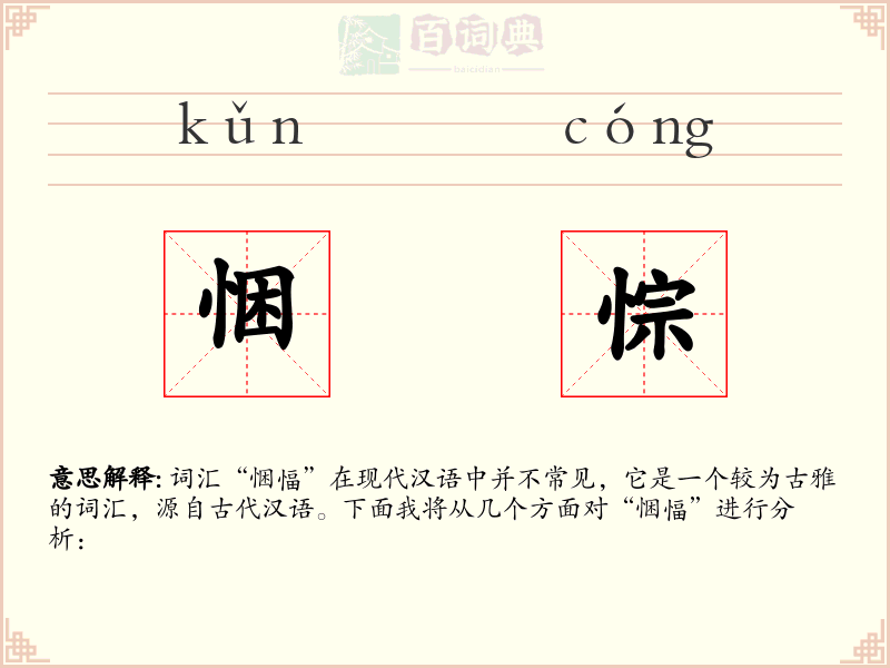 悃悰
