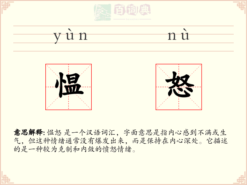 愠怒